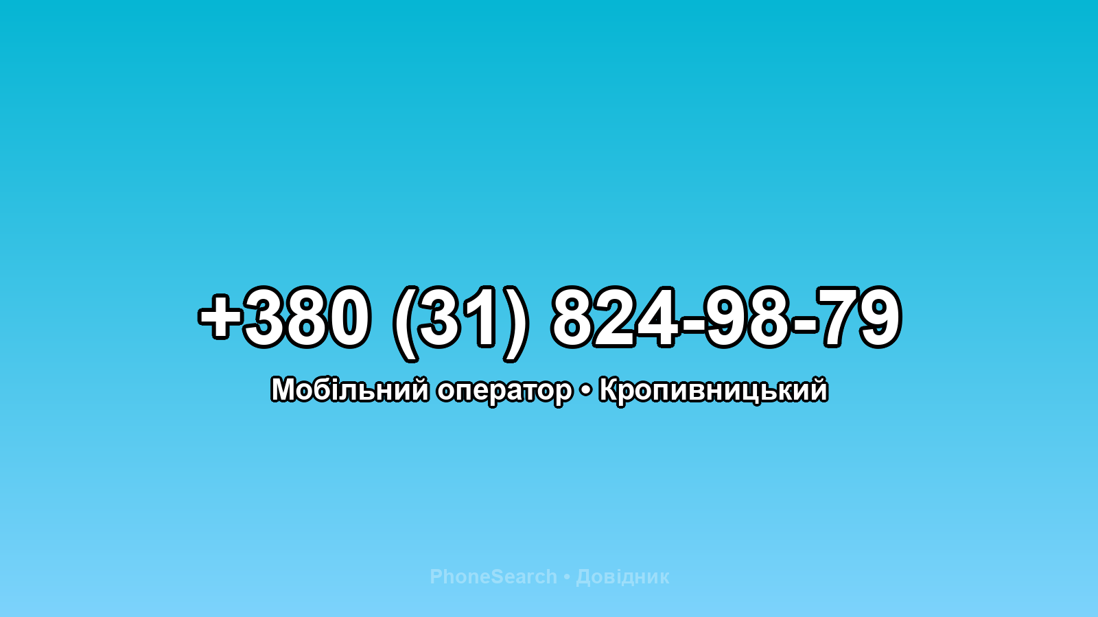 Номер +380 (31) 824-98-79 - вариант 1