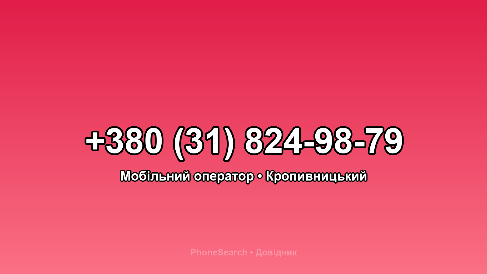 Номер +380 (31) 824-98-79 - вариант 2