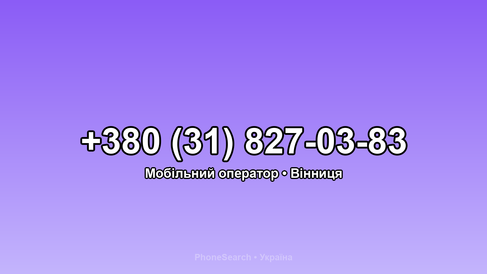 Номер +380 (31) 827-03-83 - вариант 2