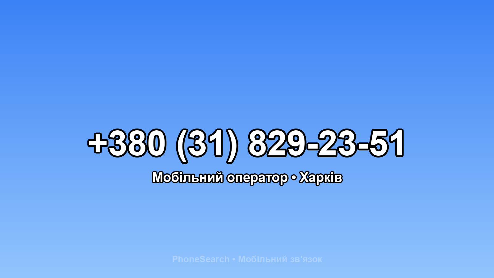 Номер +380 (31) 829-23-51 - вариант 1
