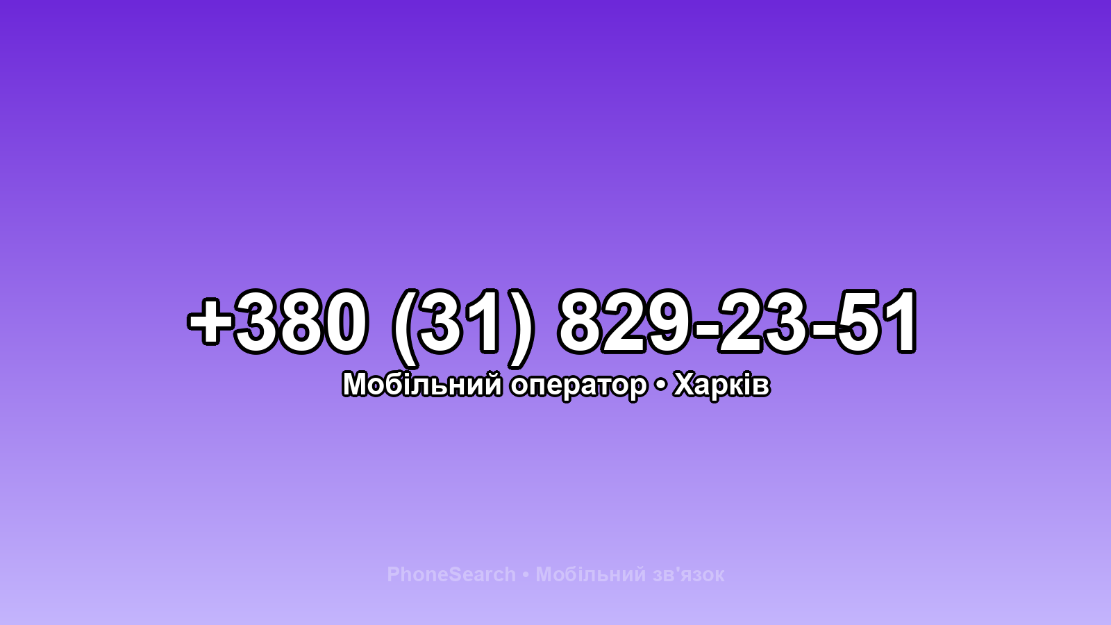 Номер +380 (31) 829-23-51 - вариант 2
