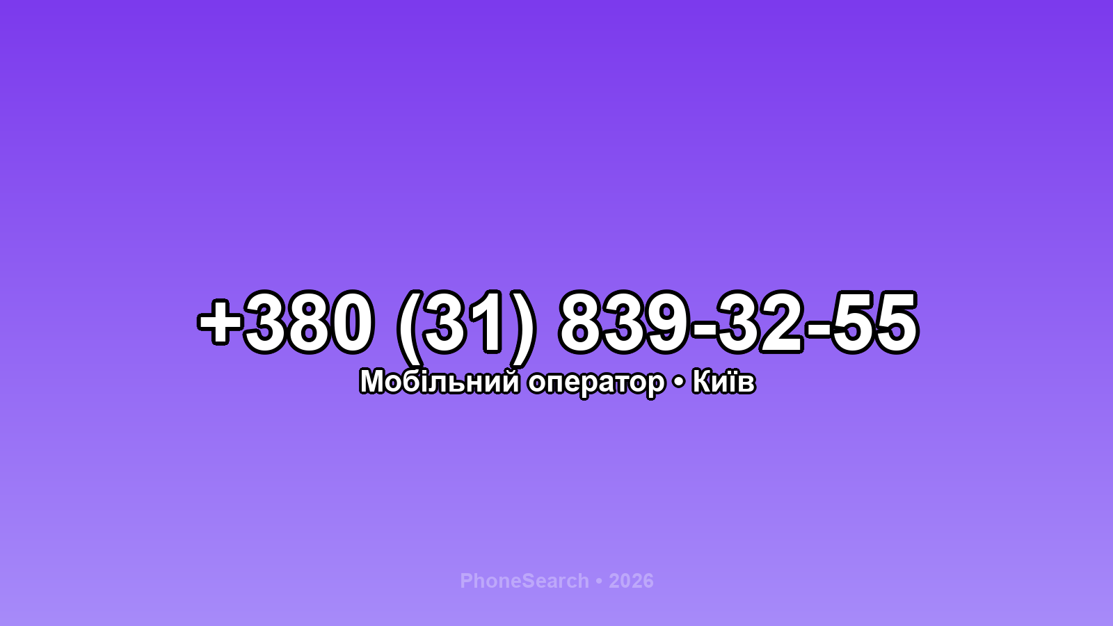 Номер +380 (31) 839-32-55 - вариант 1
