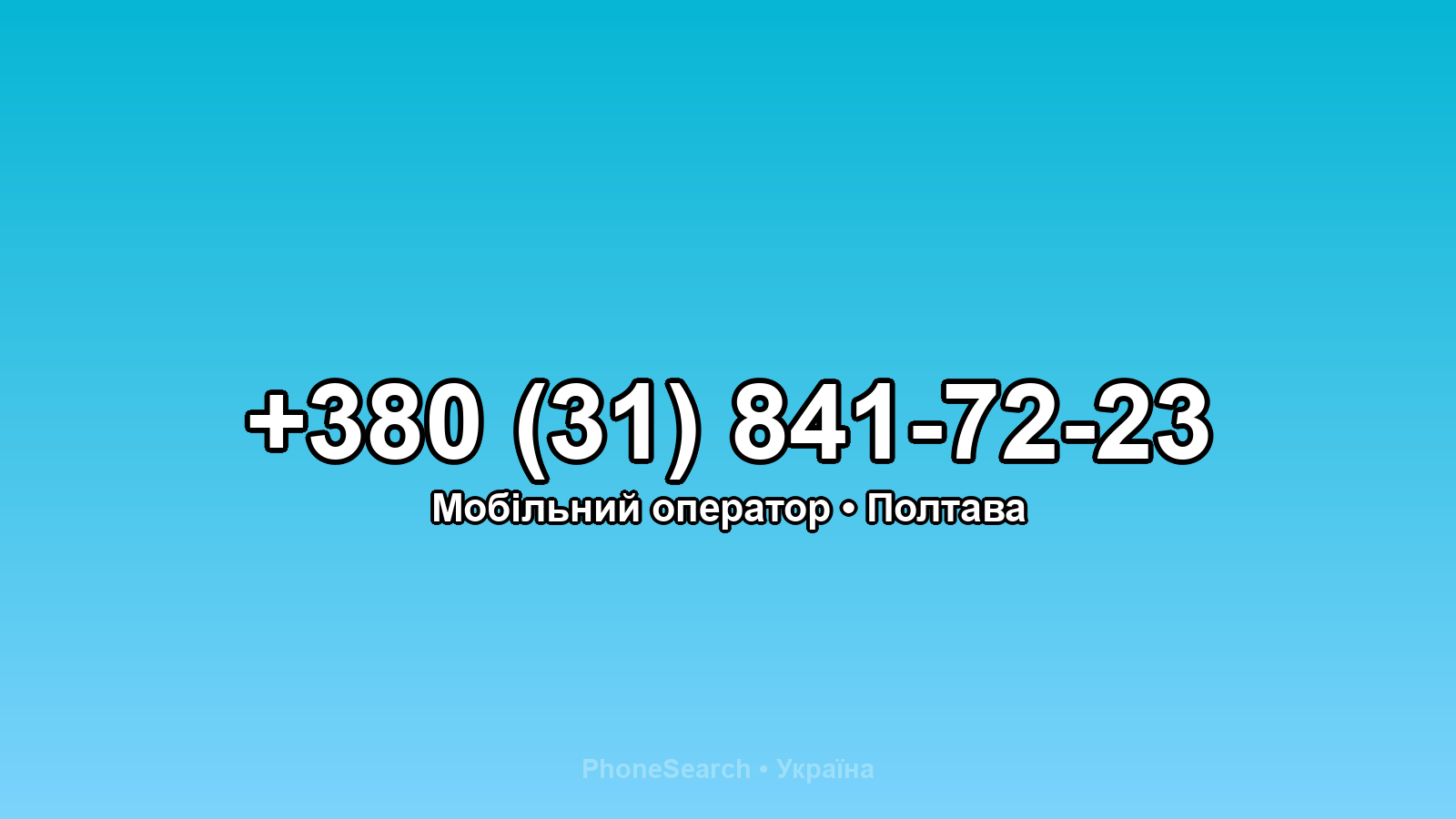 Номер +380 (31) 841-72-23 - вариант 2