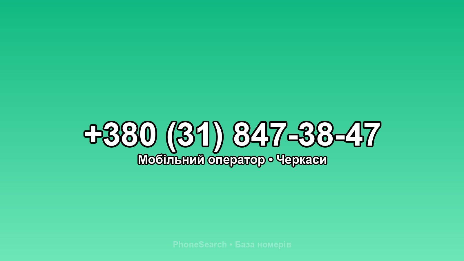 Номер +380 (31) 847-38-47 - вариант 1