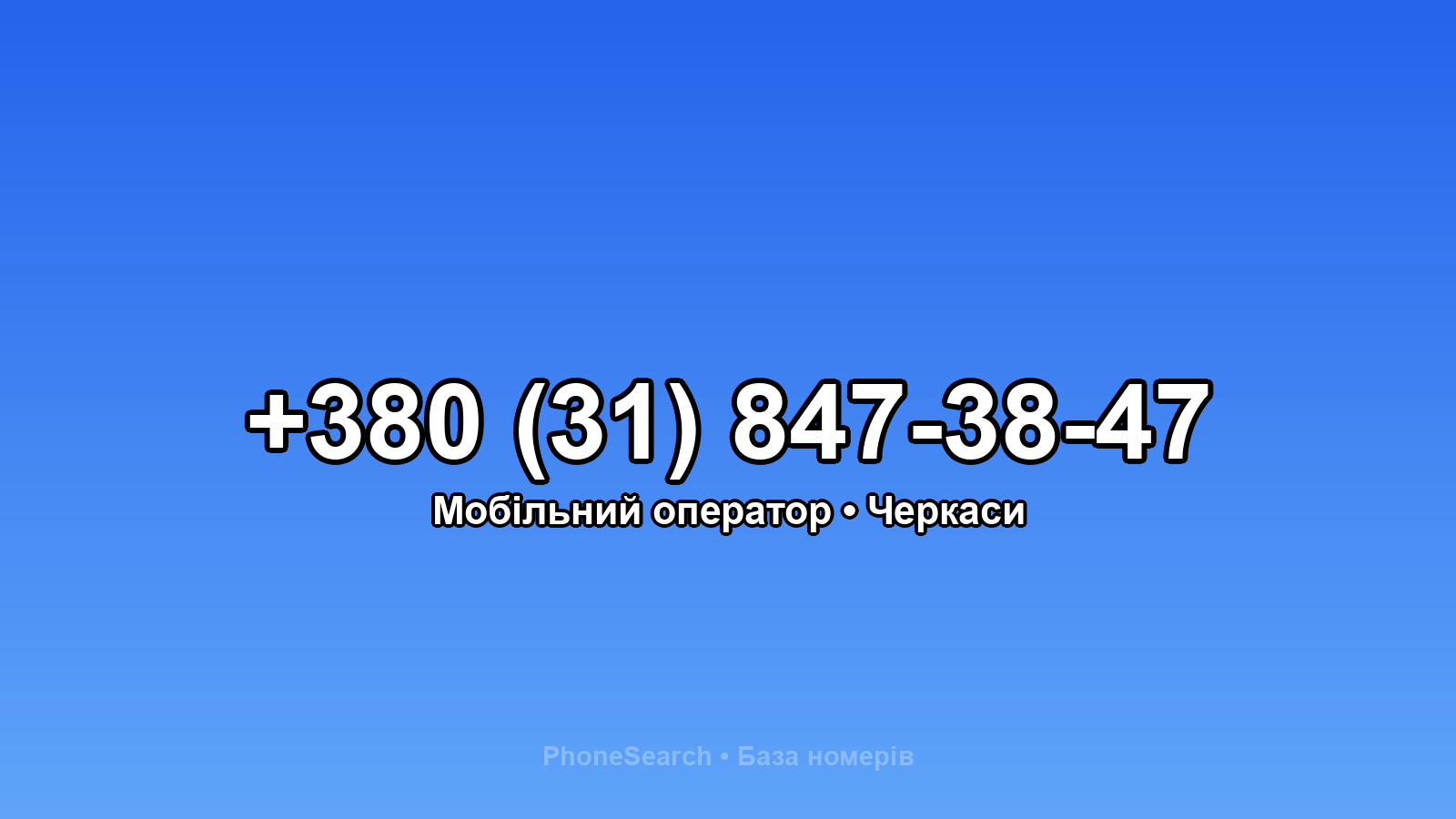 Номер +380 (31) 847-38-47 - вариант 2