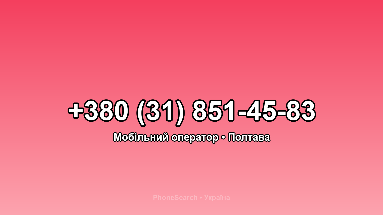 Номер +380 (31) 851-45-83 - вариант 1