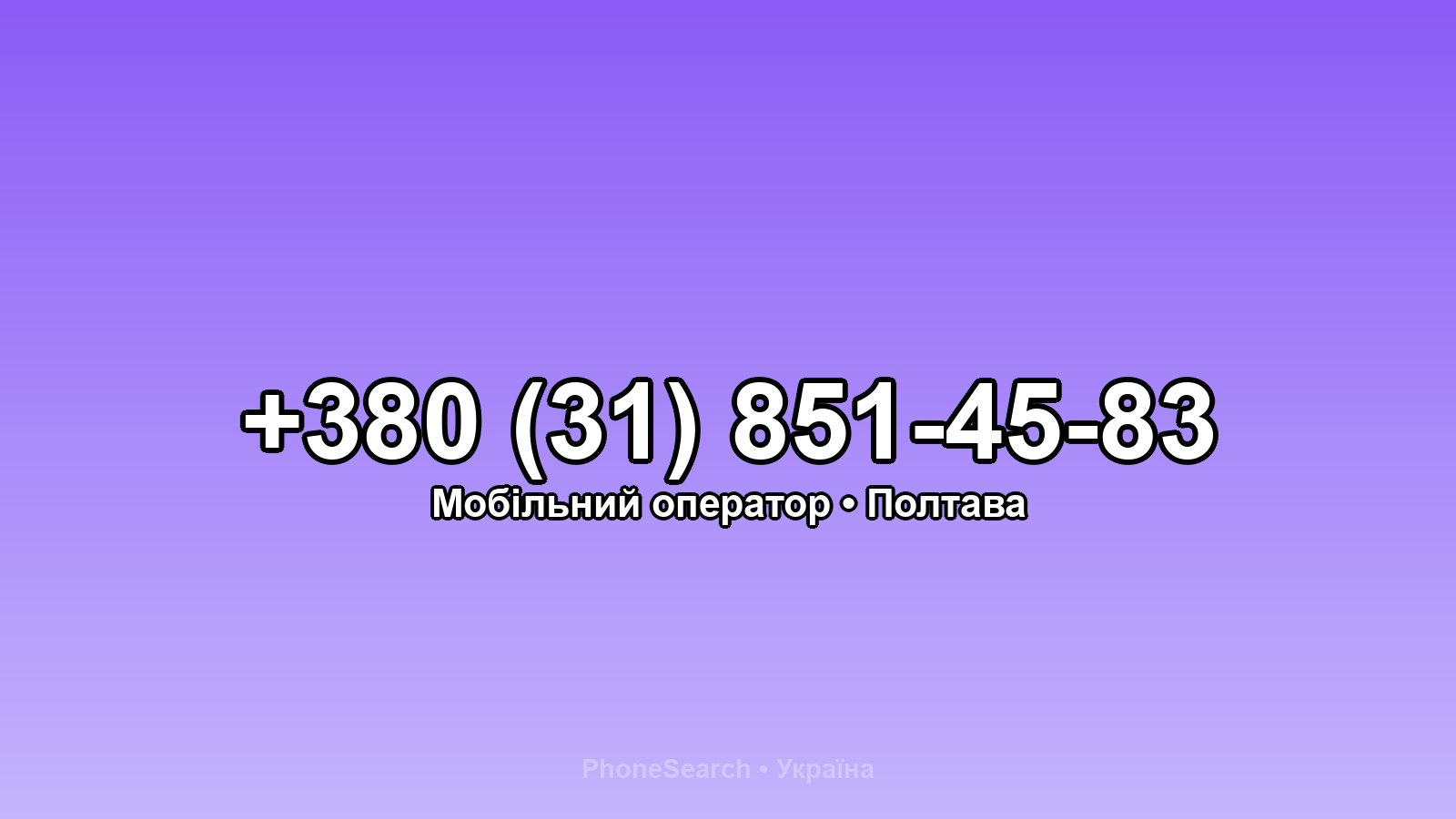 Номер +380 (31) 851-45-83 - вариант 2