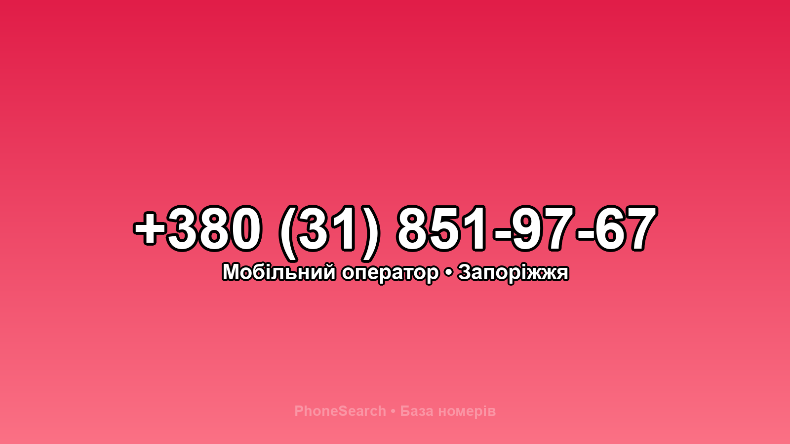 Номер +380 (31) 851-97-67 - вариант 1