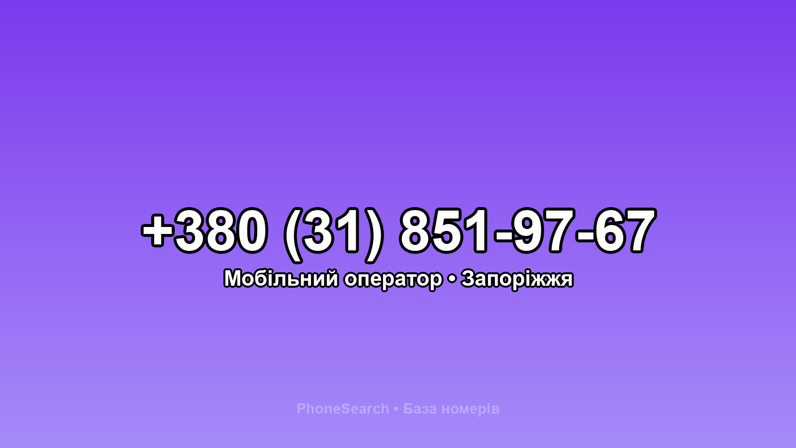 Номер +380 (31) 851-97-67 - вариант 2