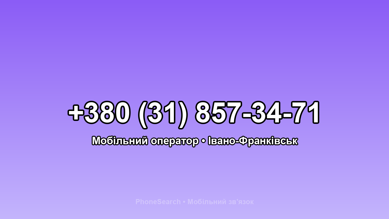 Номер +380 (31) 857-34-71 - вариант 1