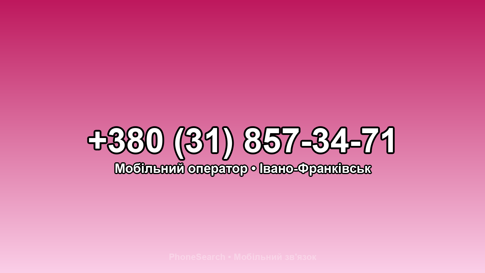 Номер +380 (31) 857-34-71 - вариант 2