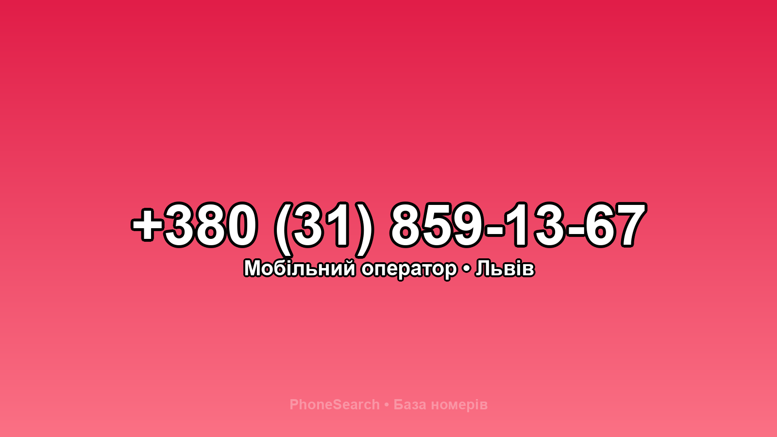 Номер +380 (31) 859-13-67 - вариант 1