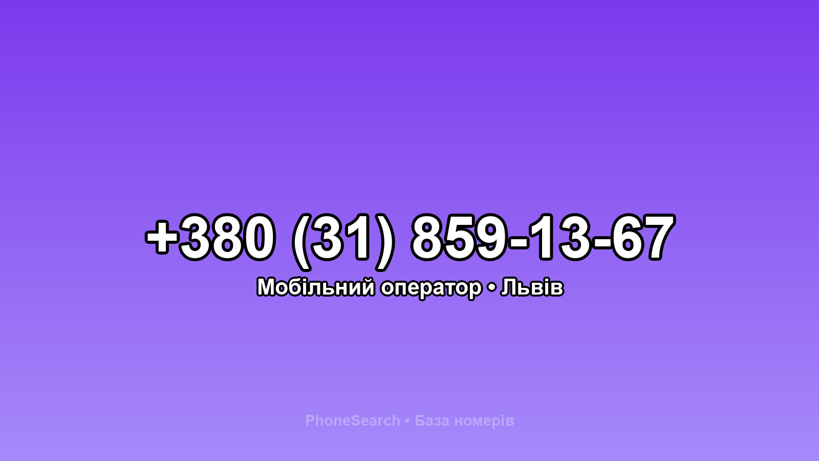 Номер +380 (31) 859-13-67 - вариант 2
