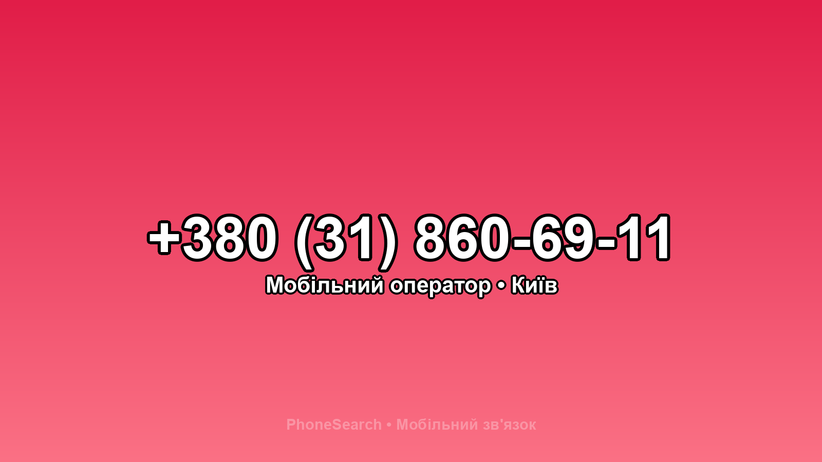 Номер +380 (31) 860-69-11 - вариант 2