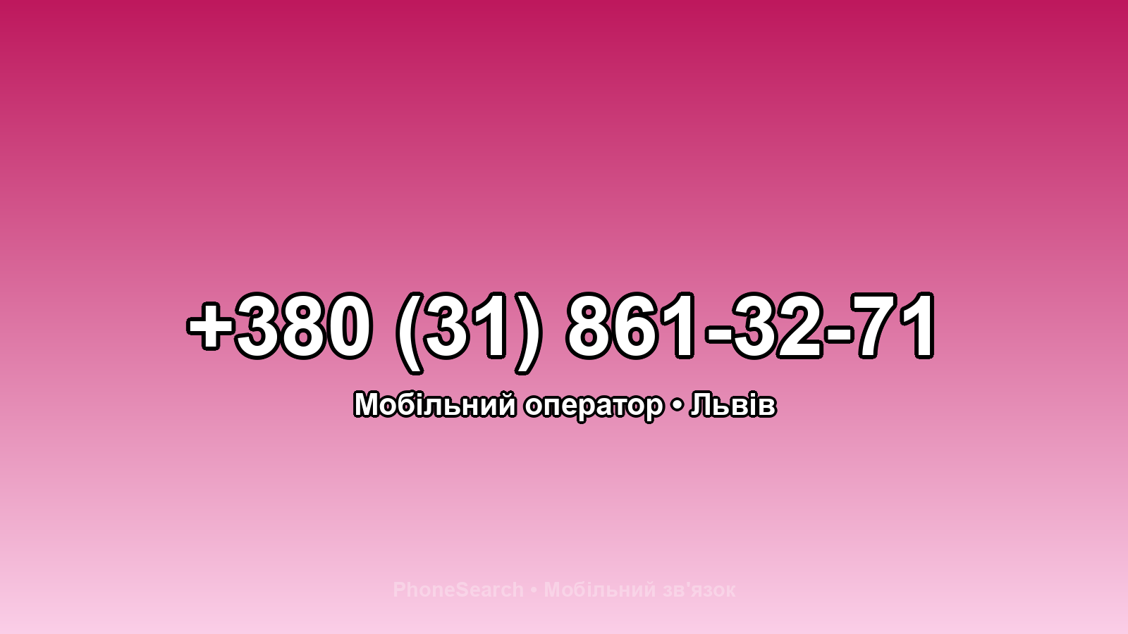 Номер +380 (31) 861-32-71 - вариант 2