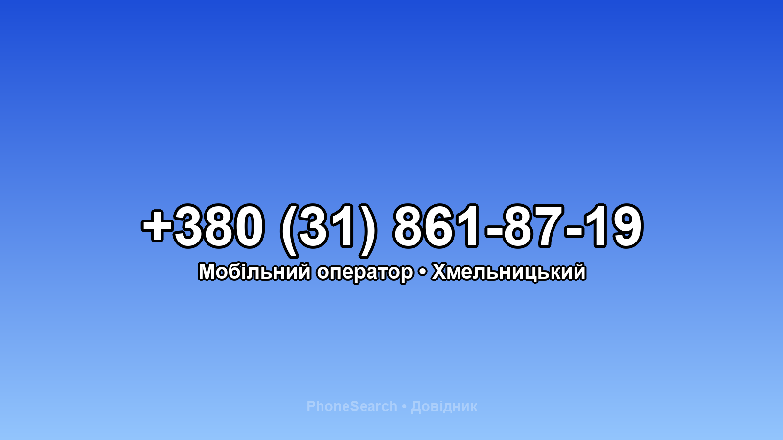 Номер +380 (31) 861-87-19 - вариант 1