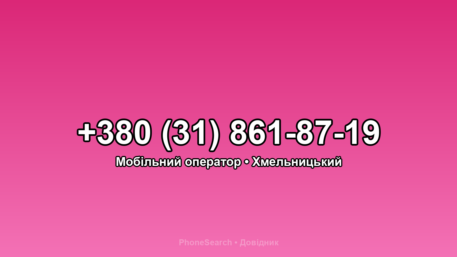 Номер +380 (31) 861-87-19 - вариант 2