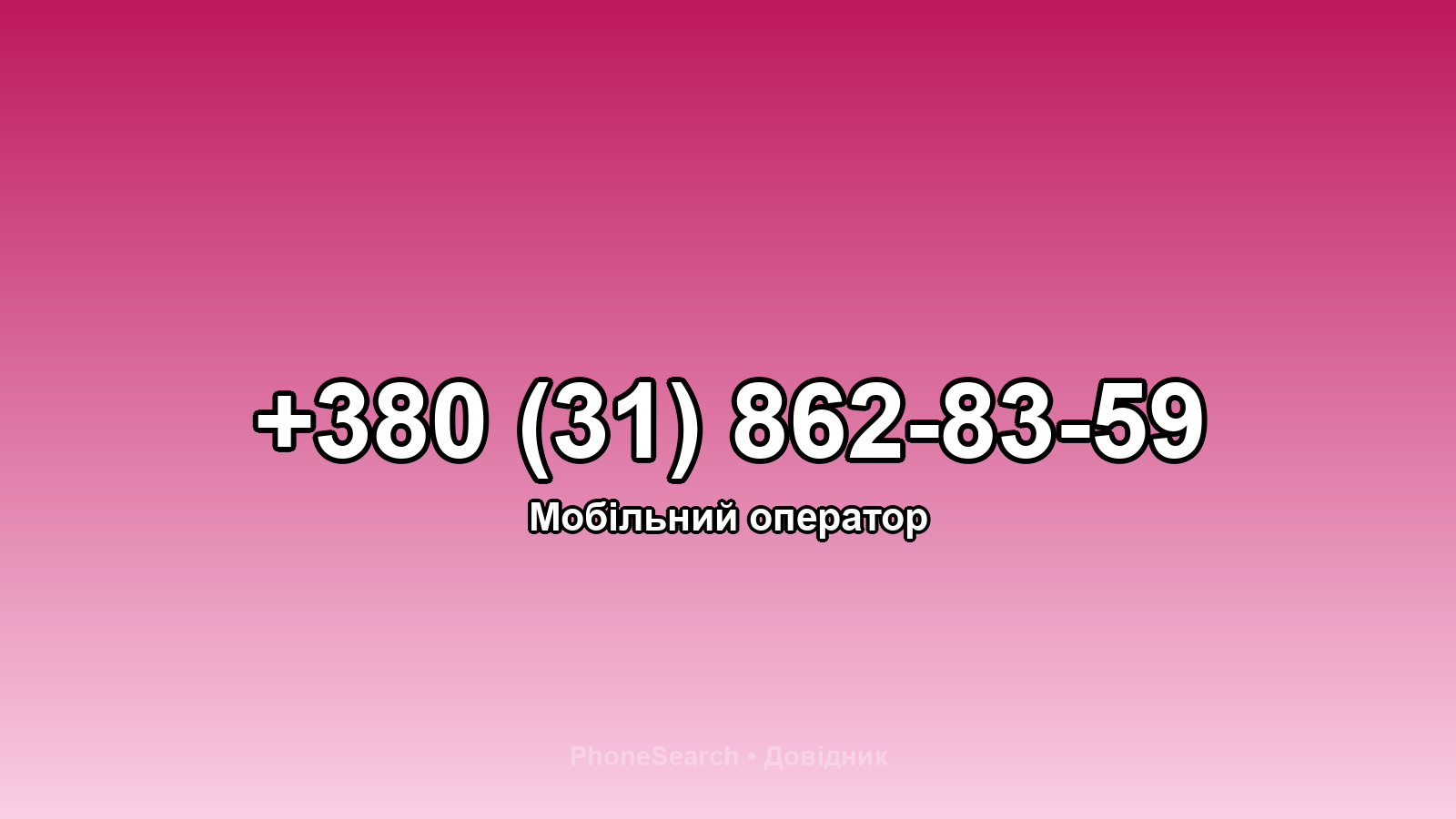 Номер +380 (31) 862-83-59 - вариант 1