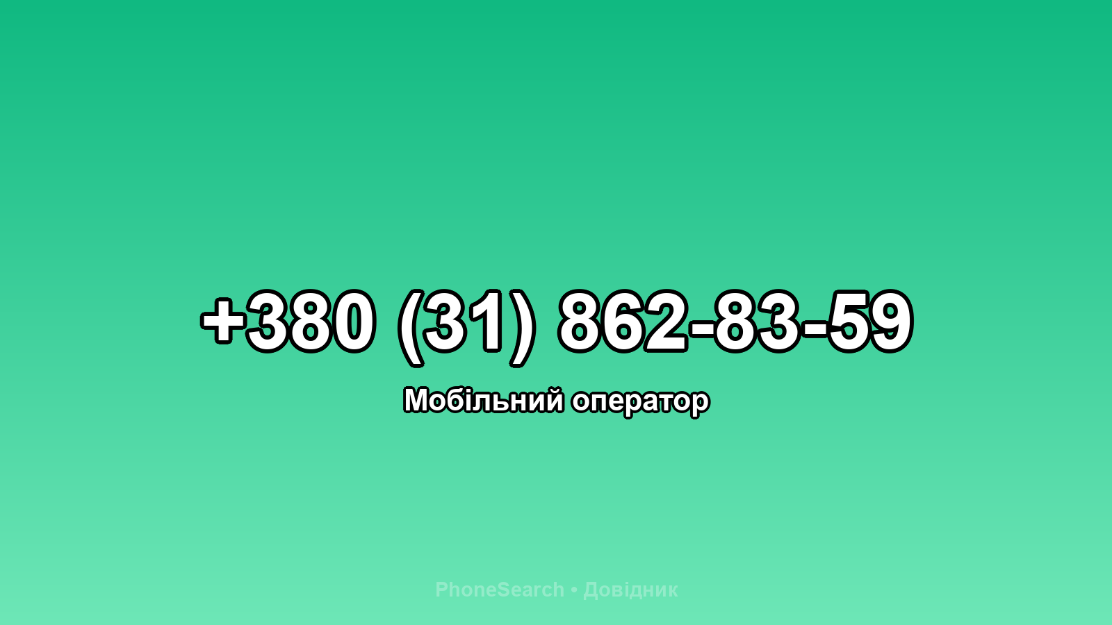 Номер +380 (31) 862-83-59 - вариант 2