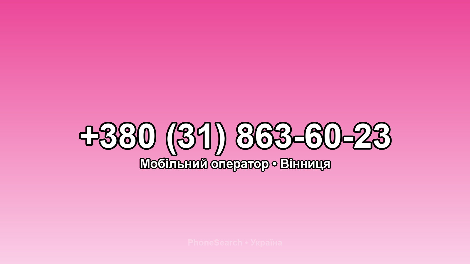 Номер +380 (31) 863-60-23 - вариант 1