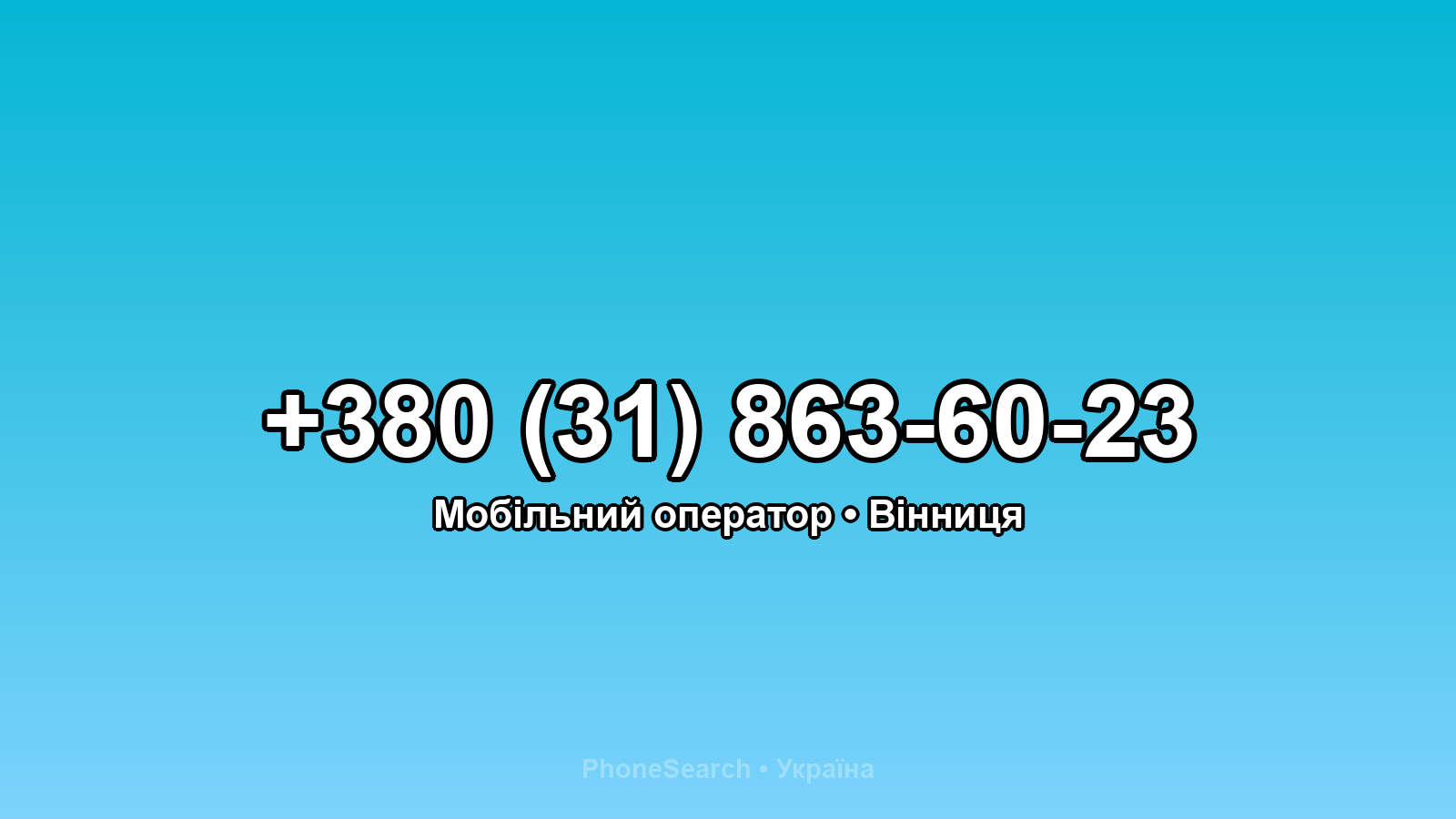 Номер +380 (31) 863-60-23 - вариант 2