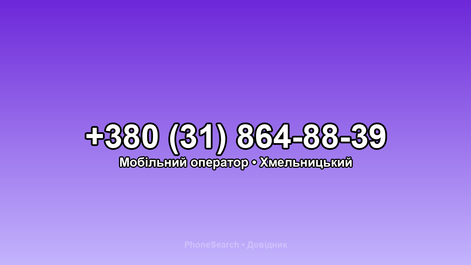 Номер +380 (31) 864-88-39 - вариант 1