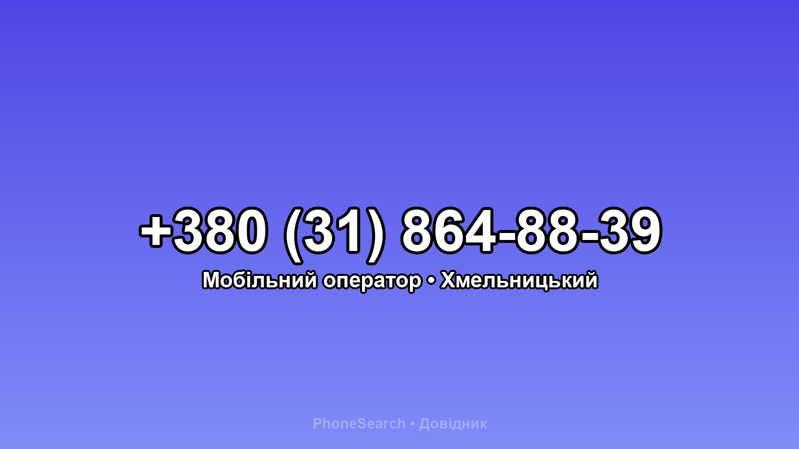 Номер +380 (31) 864-88-39 - вариант 2