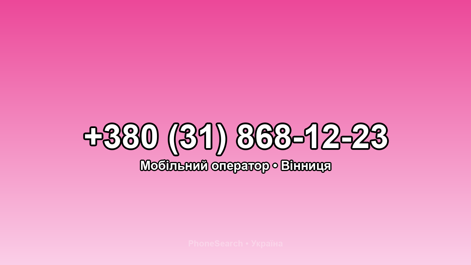Номер +380 (31) 868-12-23 - вариант 1