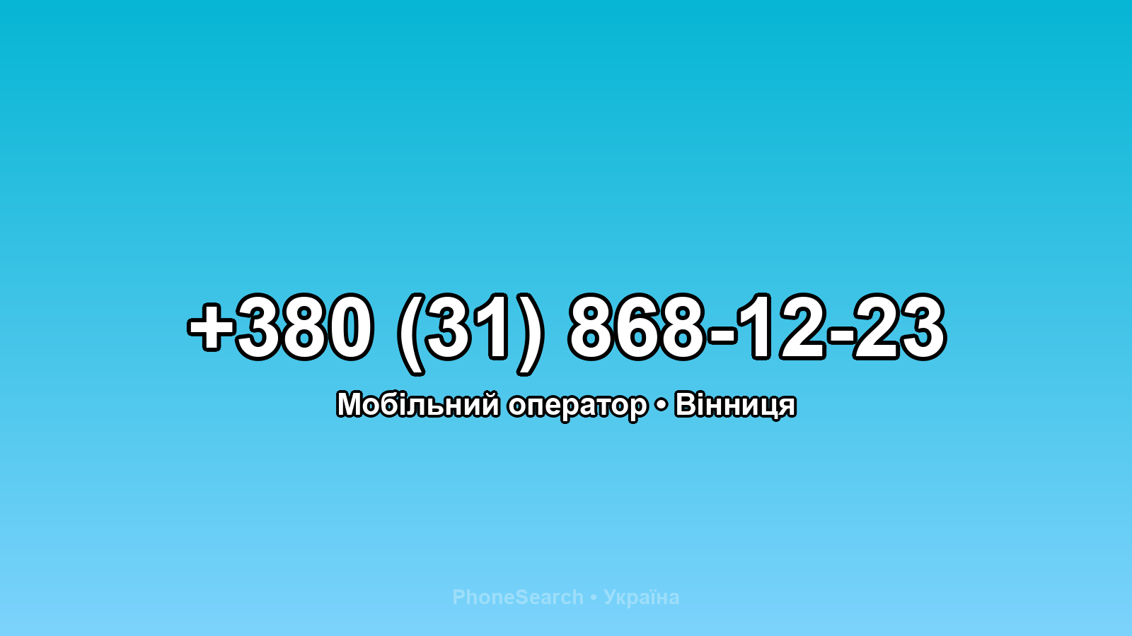 Номер +380 (31) 868-12-23 - вариант 2