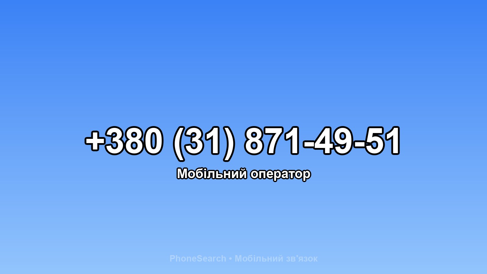 Номер +380 (31) 871-49-51 - вариант 1
