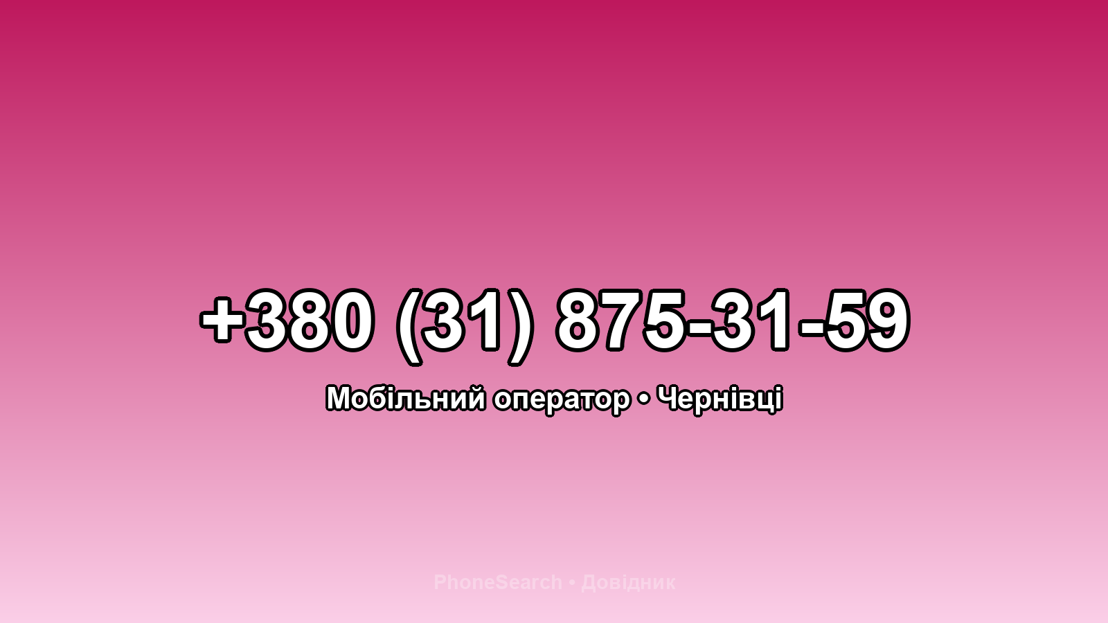 Номер +380 (31) 875-31-59 - вариант 1