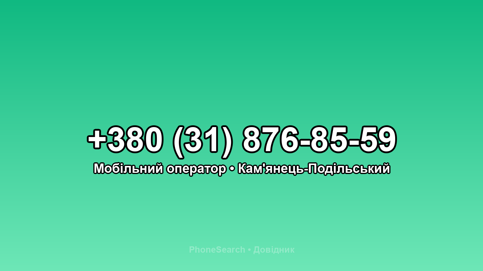 Номер +380 (31) 876-85-59 - вариант 2