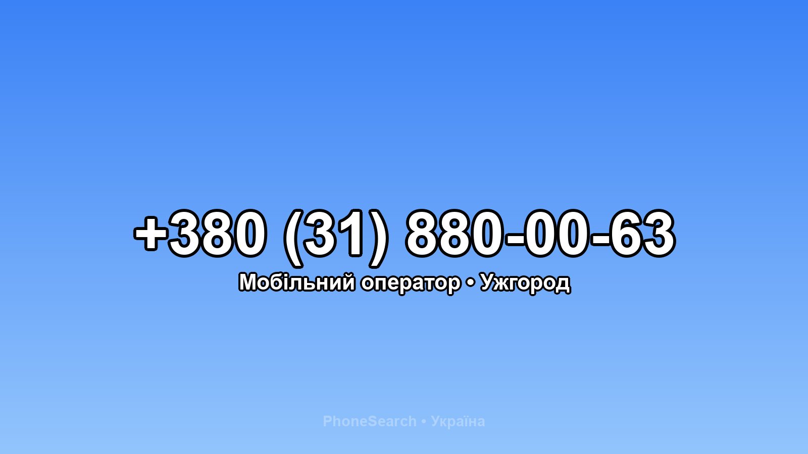 Номер +380 (31) 880-00-63 - вариант 2
