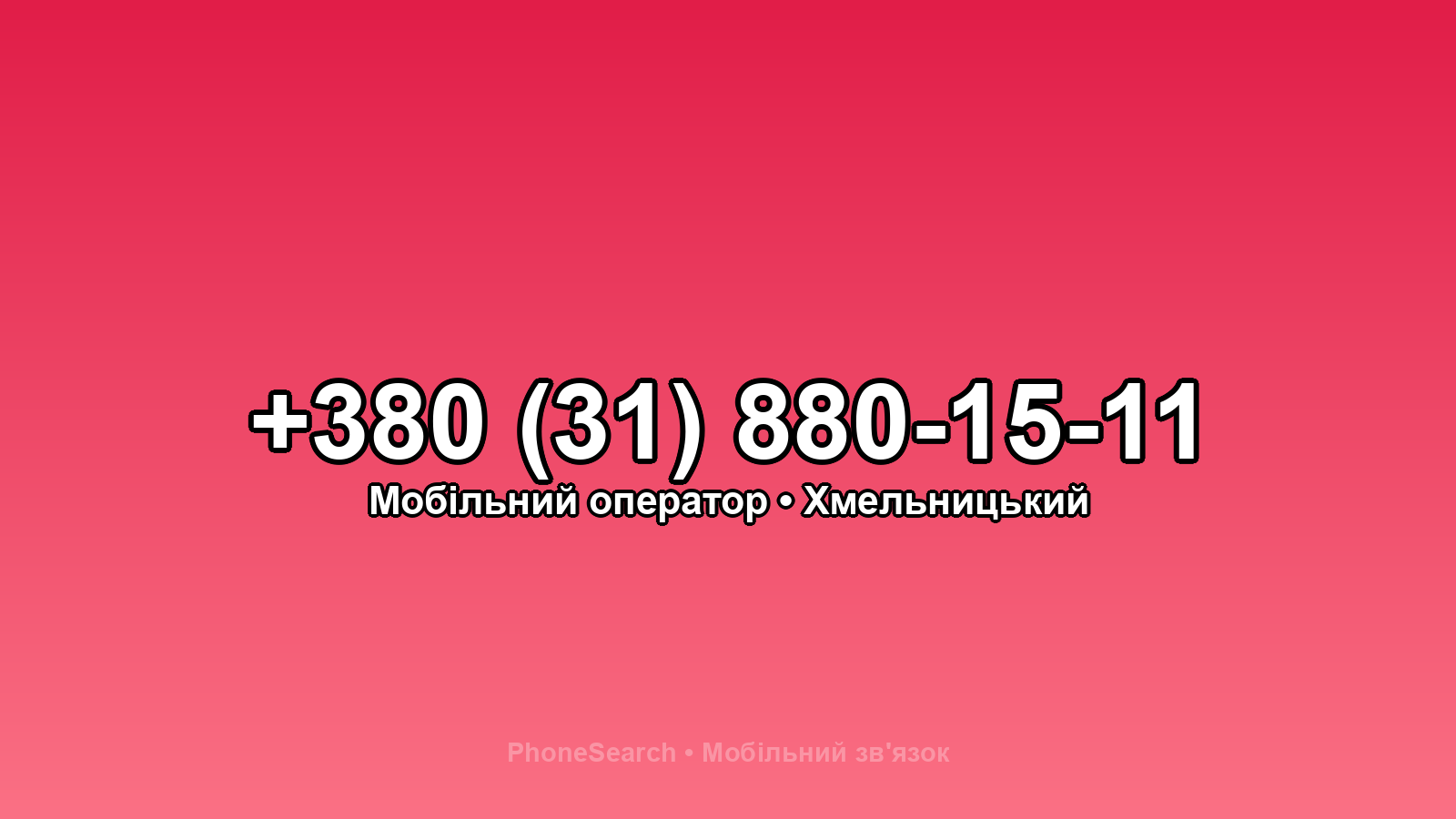 Номер +380 (31) 880-15-11 - вариант 2