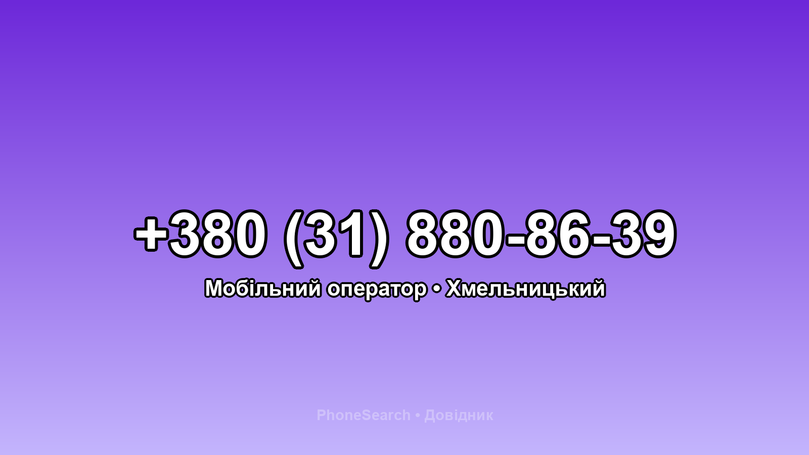 Номер +380 (31) 880-86-39 - вариант 1