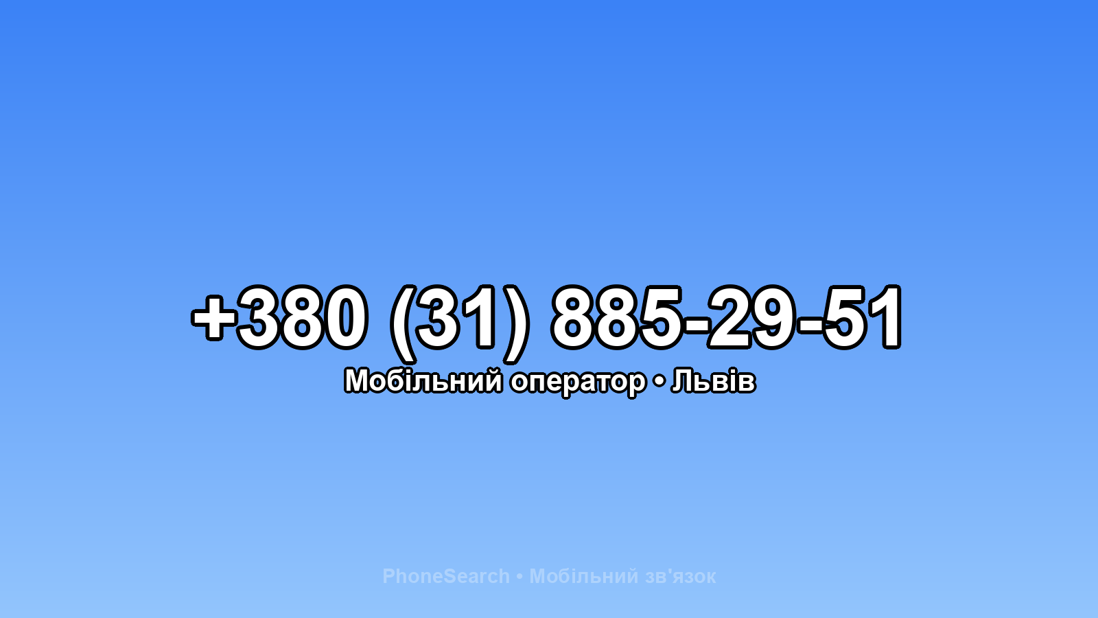 Номер +380 (31) 885-29-51 - вариант 1