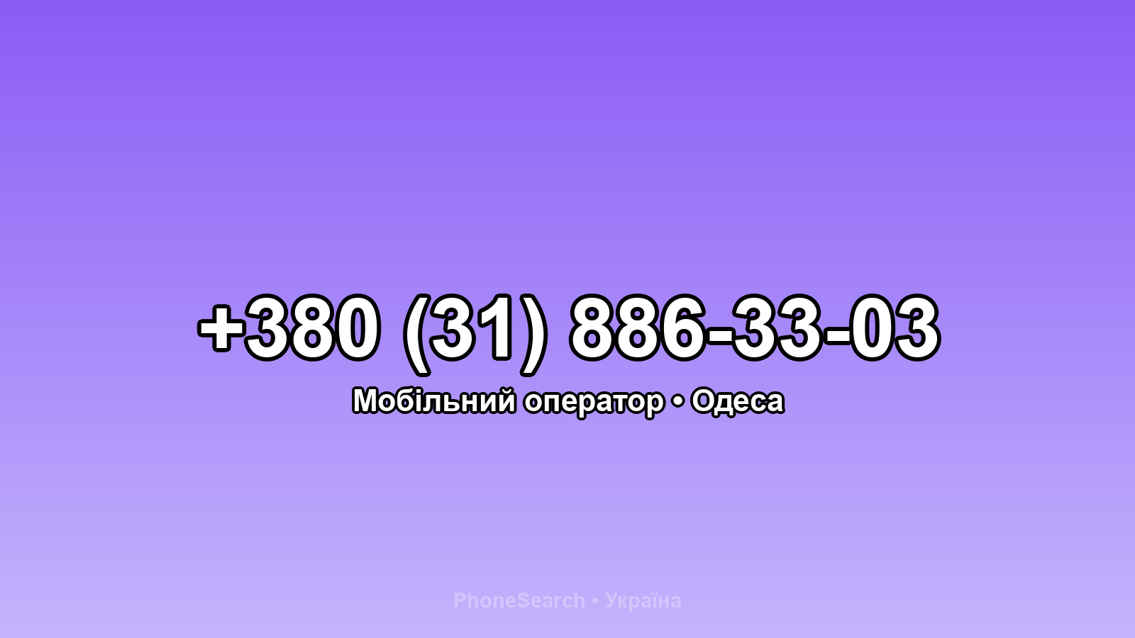 Номер +380 (31) 886-33-03 - вариант 1
