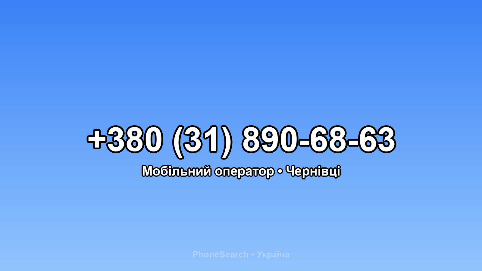 Номер +380 (31) 890-68-63 - вариант 2