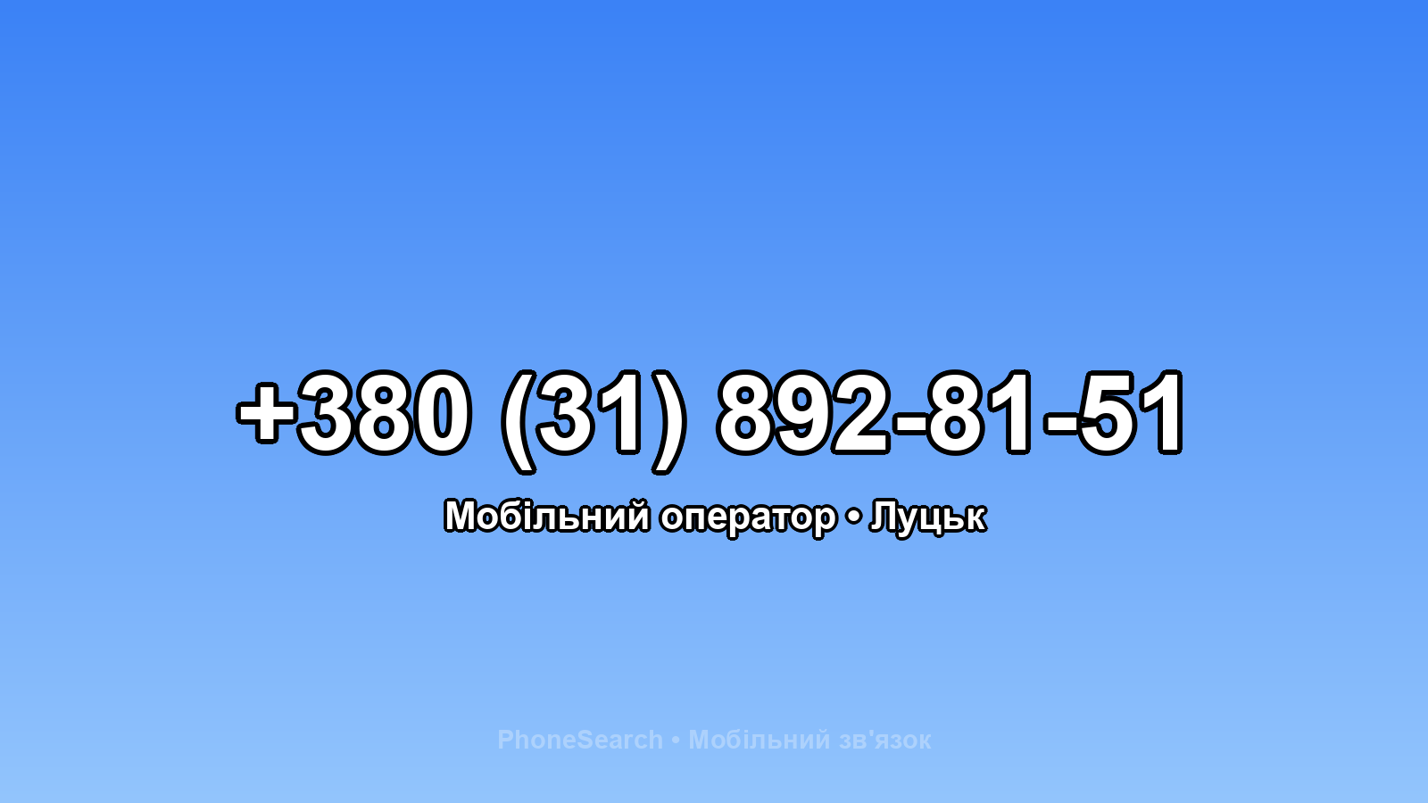 Номер +380 (31) 892-81-51 - вариант 1