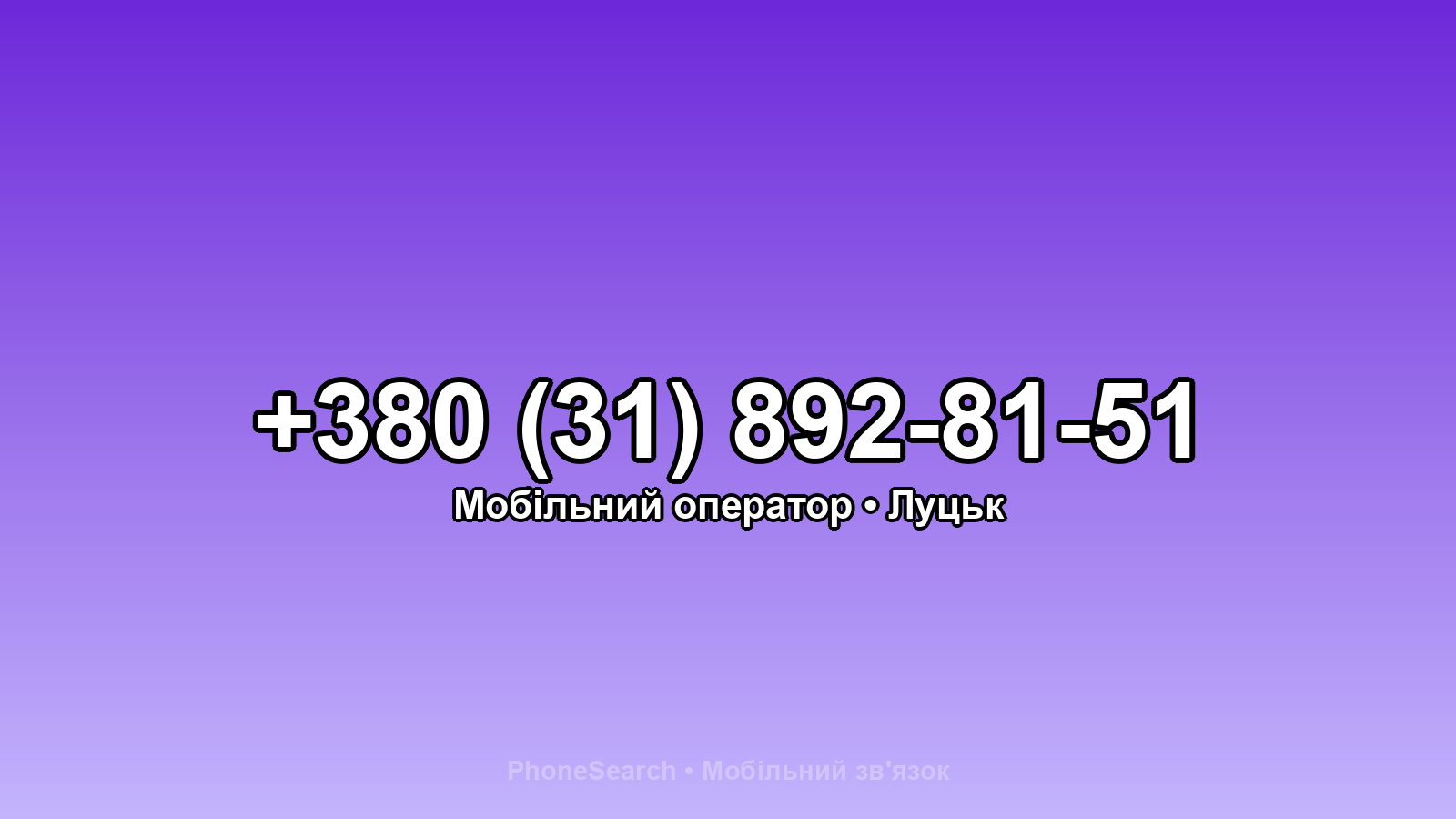 Номер +380 (31) 892-81-51 - вариант 2