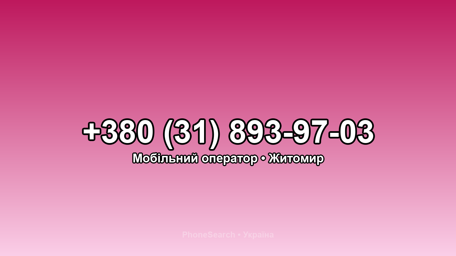 Номер +380 (31) 893-97-03 - вариант 2