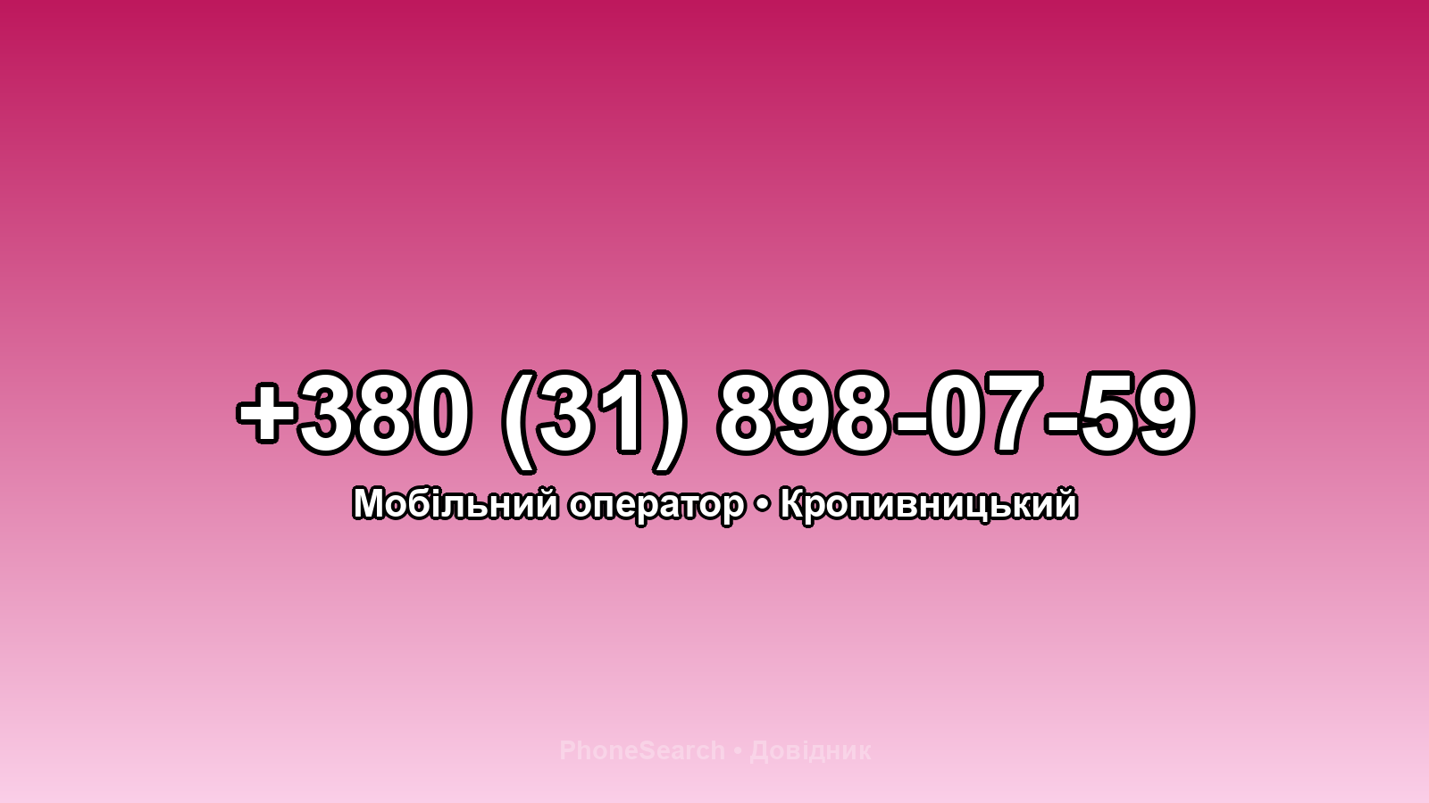Номер +380 (31) 898-07-59 - вариант 1