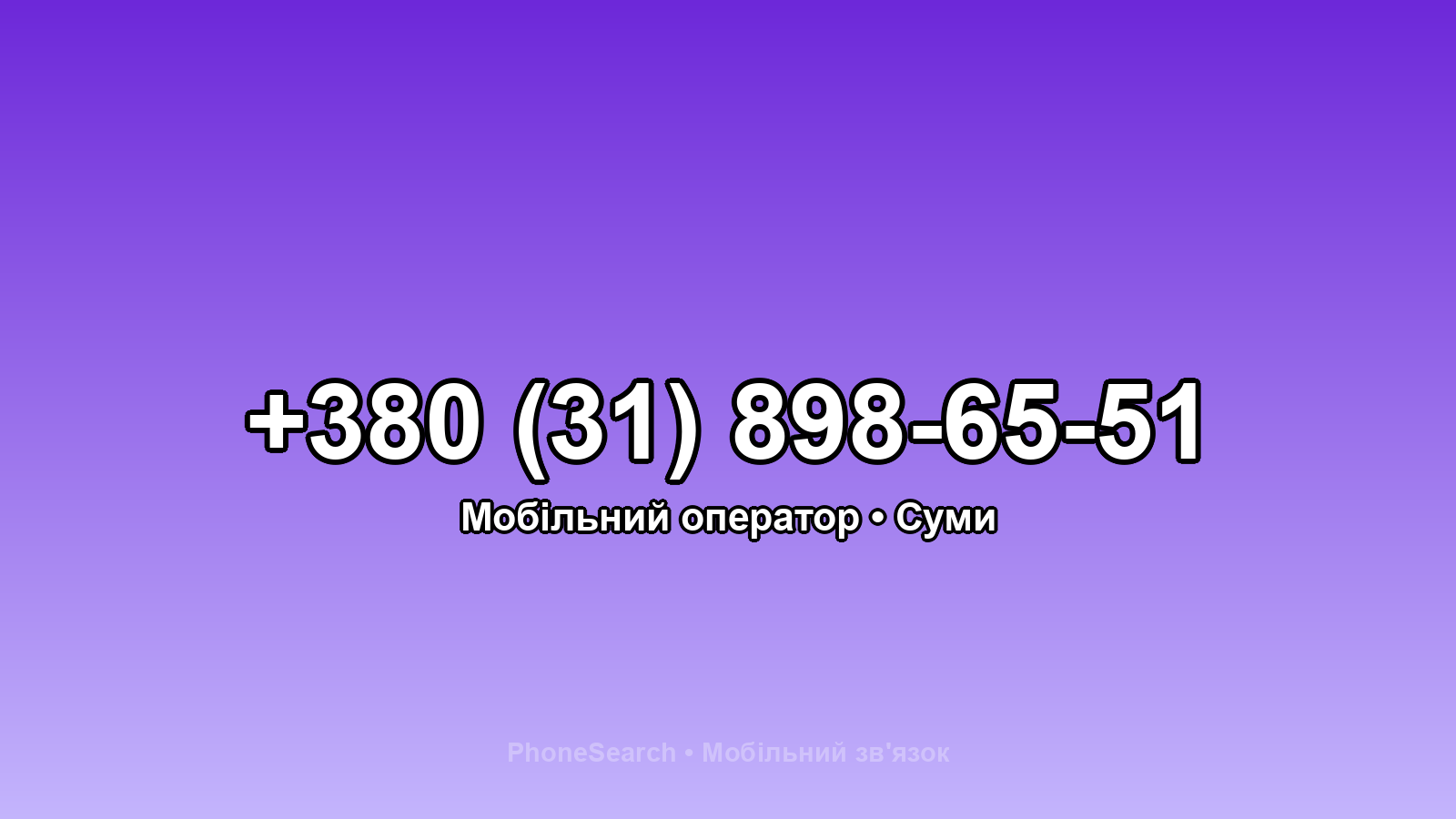 Номер +380 (31) 898-65-51 - вариант 2