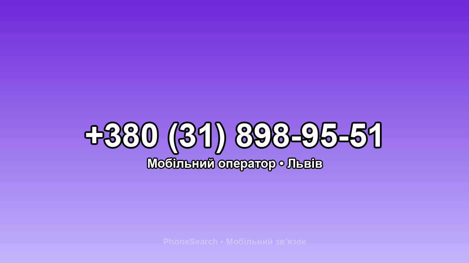 Номер +380 (31) 898-95-51 - вариант 2
