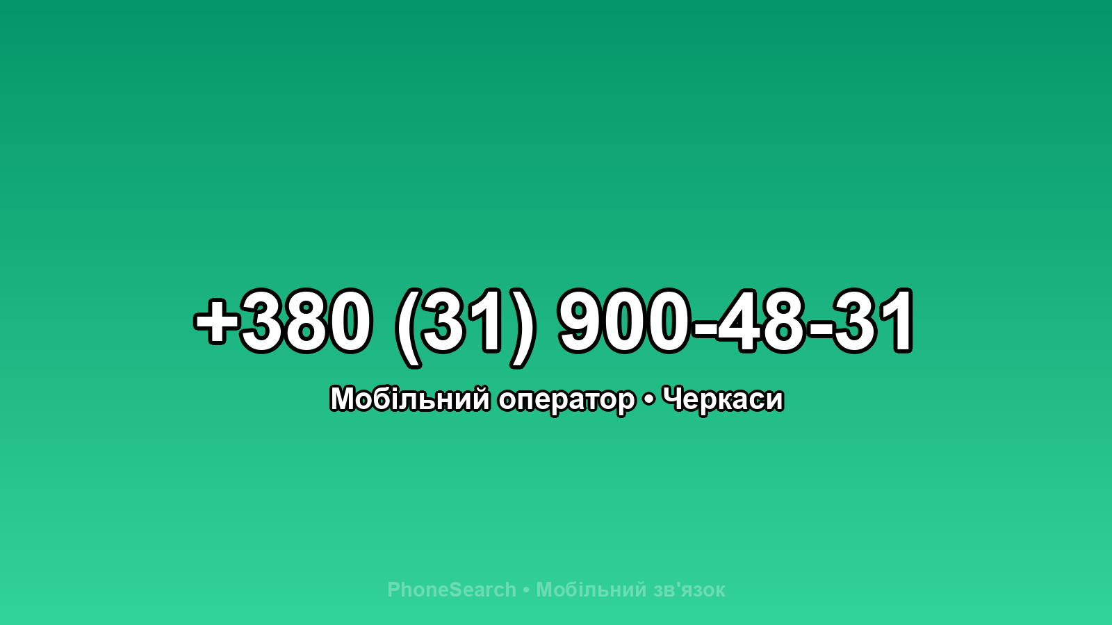 Номер +380 (31) 900-48-31 - вариант 1