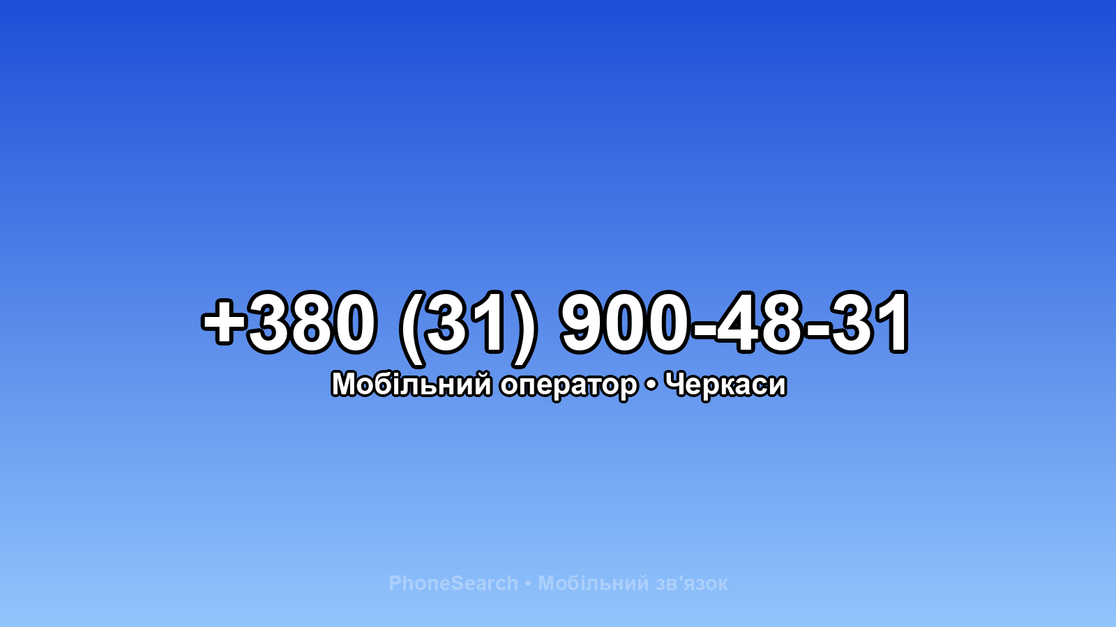 Номер +380 (31) 900-48-31 - вариант 2
