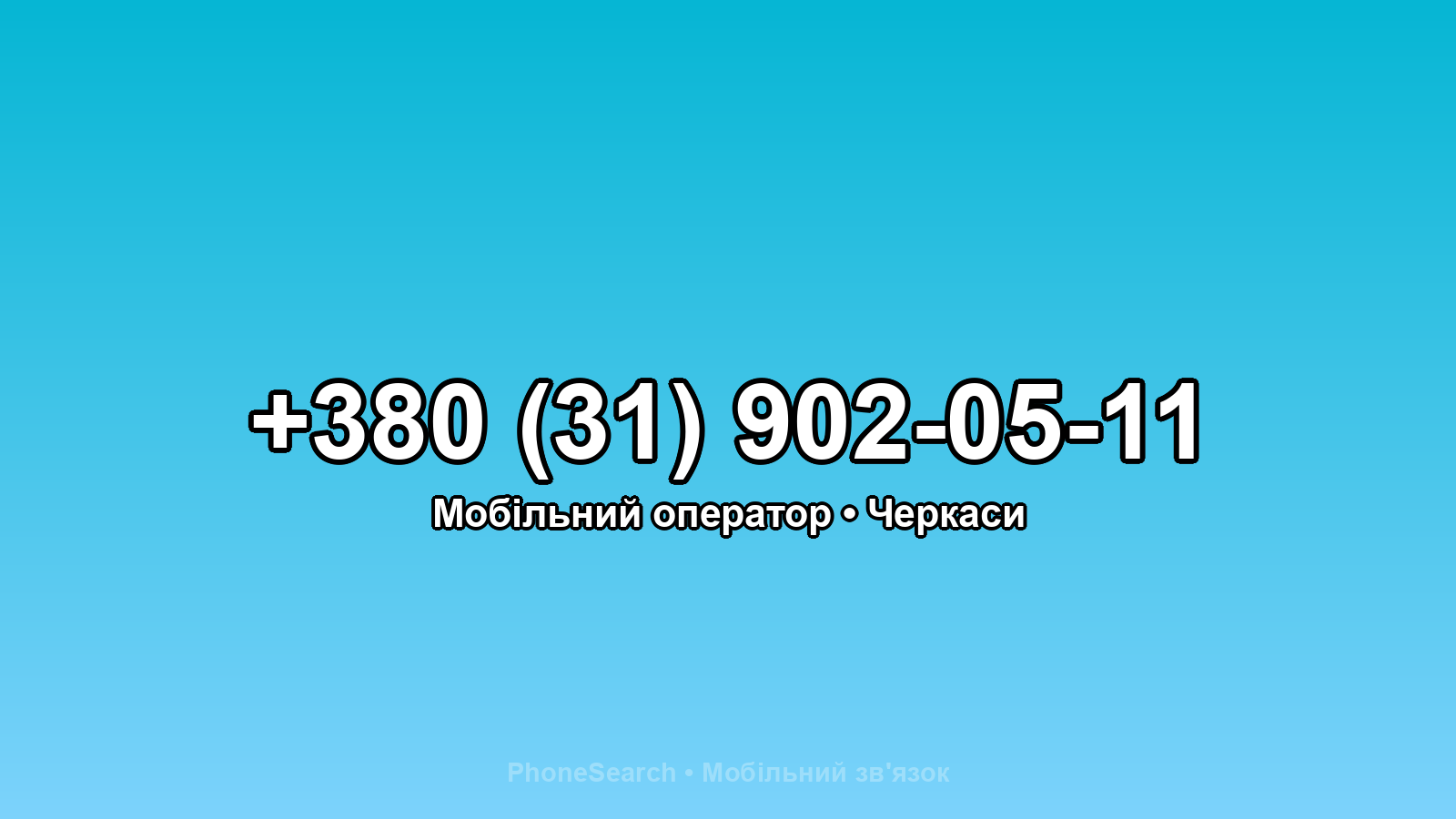 Номер +380 (31) 902-05-11 - вариант 1
