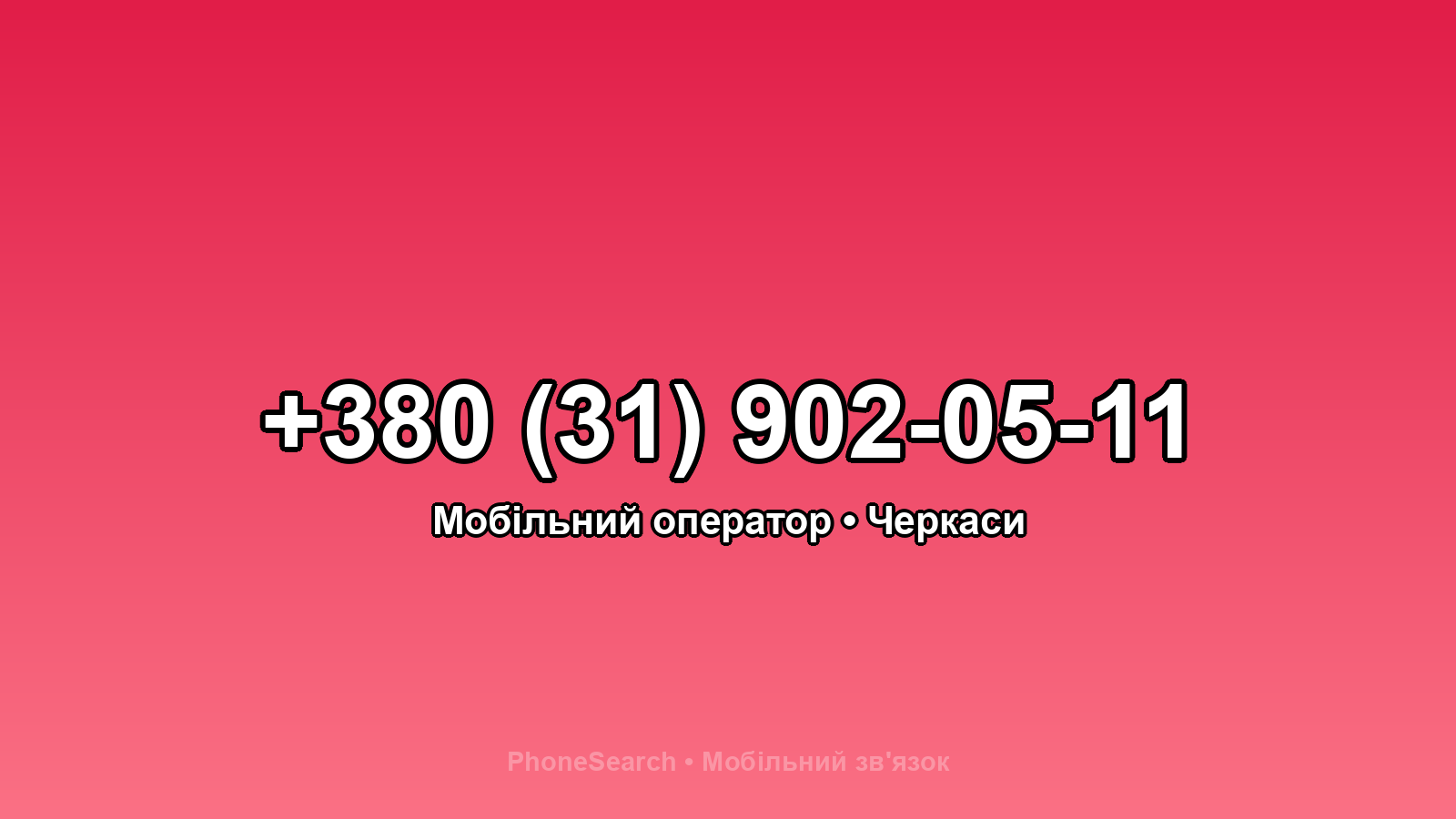 Номер +380 (31) 902-05-11 - вариант 2