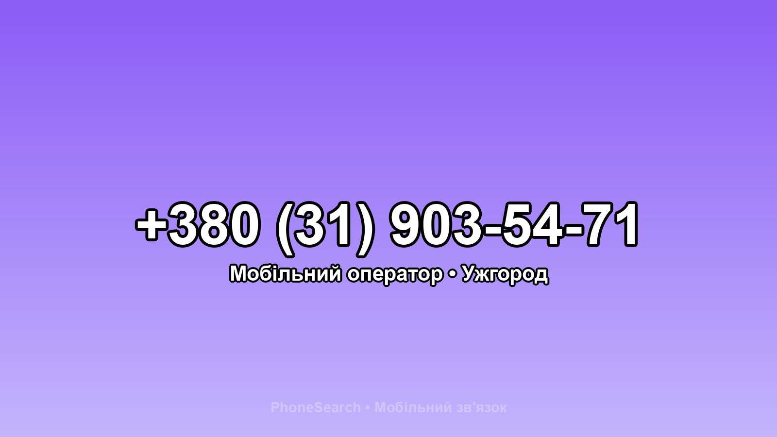 Номер +380 (31) 903-54-71 - вариант 1