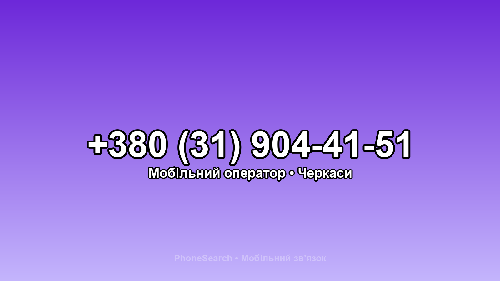 Номер +380 (31) 904-41-51 - вариант 2